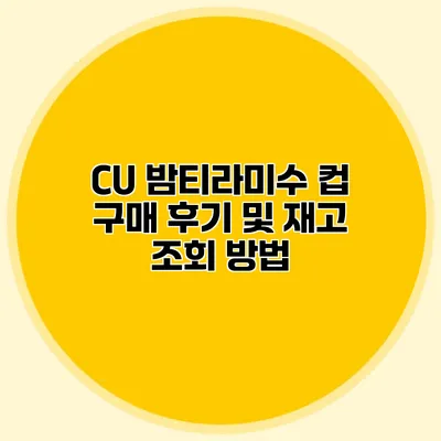 CU 밤티라미수 컵 구매 후기 및 재고 조회 방법
