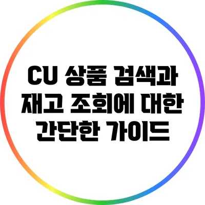 CU 상품 검색과 재고 조회에 대한 간단한 가이드