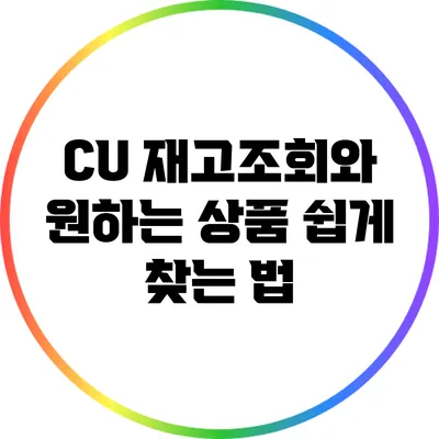 CU 재고조회와 원하는 상품 쉽게 찾는 법