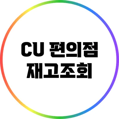 CU 편의점 재고조회
