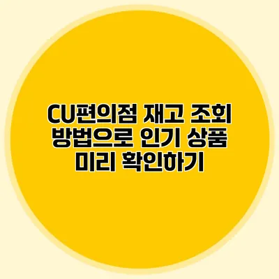 CU편의점 재고 조회 방법으로 인기 상품 미리 확인하기