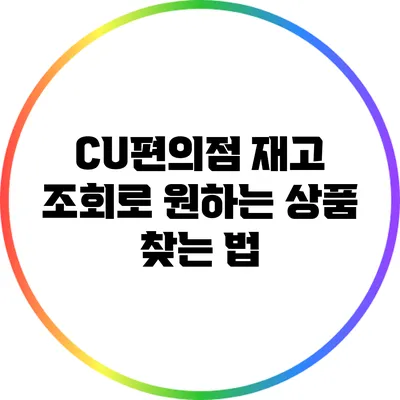 CU편의점 재고 조회로 원하는 상품 찾는 법