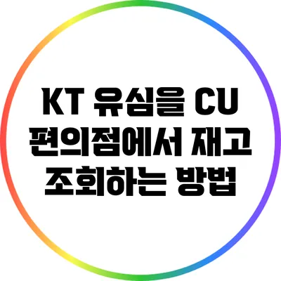 KT 유심을 CU 편의점에서 재고 조회하는 방법