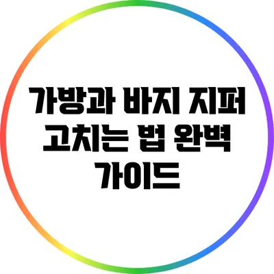 가방과 바지 지퍼 고치는 법 완벽 가이드