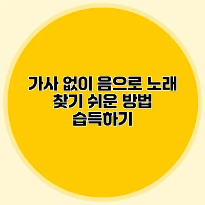 가사 없이 음으로 노래 찾기: 쉬운 방법 습득하기