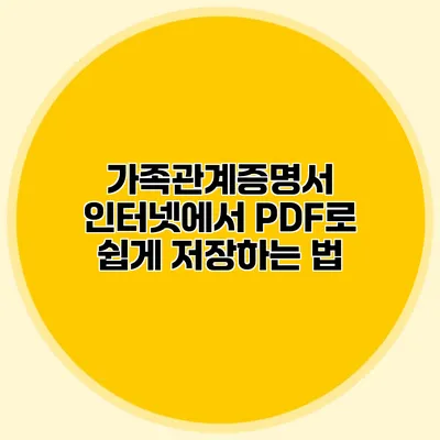 가족관계증명서 인터넷에서 PDF로 쉽게 저장하는 법