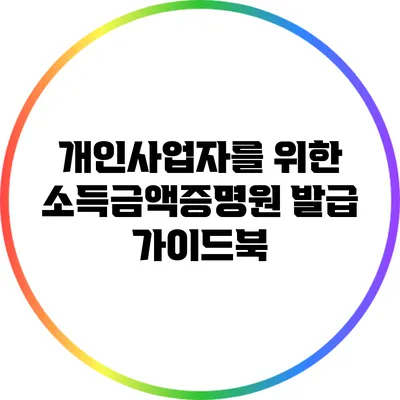 개인사업자를 위한 소득금액증명원 발급 가이드북
