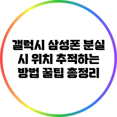 갤럭시 삼성폰 분실 시 위치 추적하는 방법: 꿀팁 총정리