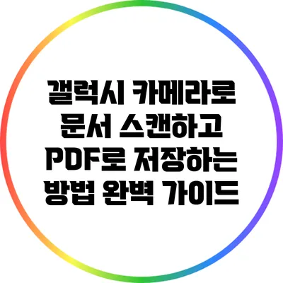 갤럭시 카메라로 문서 스캔하고 PDF로 저장하는 방법 완벽 가이드
