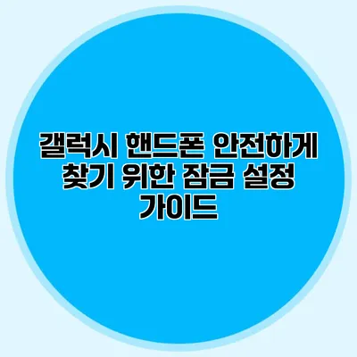 갤럭시 핸드폰 안전하게 찾기 위한 잠금 설정 가이드