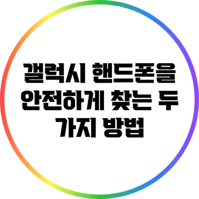 갤럭시 핸드폰을 안전하게 찾는 두 가지 방법