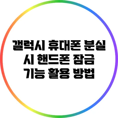 갤럭시 휴대폰 분실 시 핸드폰 잠금 기능 활용 방법