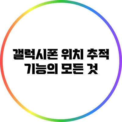 갤럭시폰 위치 추적 기능의 모든 것