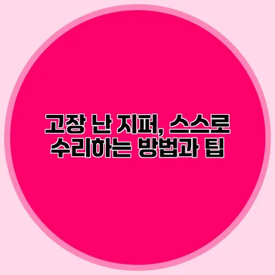 고장 난 지퍼, 스스로 수리하는 방법과 팁