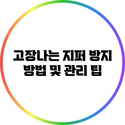 고장나는 지퍼 방지 방법 및 관리 팁