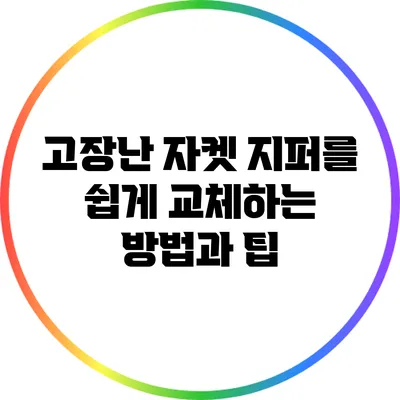 고장난 자켓 지퍼를 쉽게 교체하는 방법과 팁