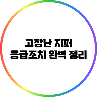 고장난 지퍼 응급조치 완벽 정리