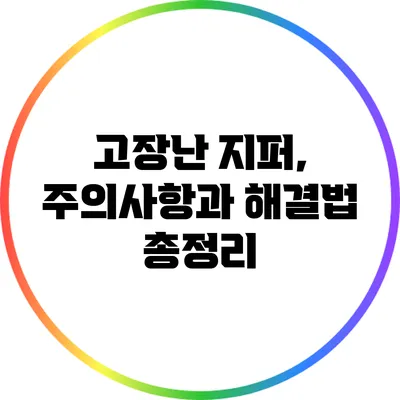 고장난 지퍼, 주의사항과 해결법 총정리