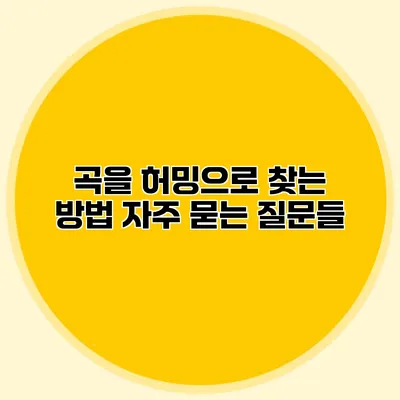 곡을 허밍으로 찾는 방법: 자주 묻는 질문들