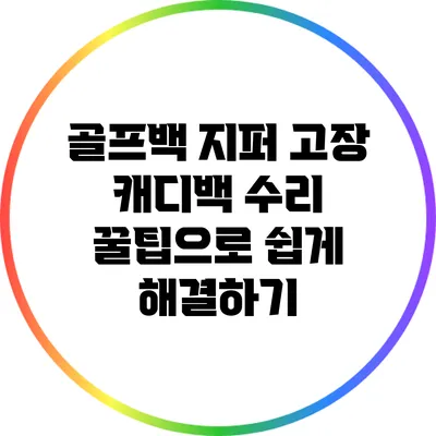 골프백 지퍼 고장? 캐디백 수리 꿀팁으로 쉽게 해결하기