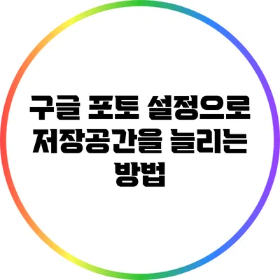 구글 포토 설정으로 저장공간을 늘리는 방법