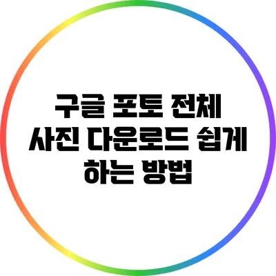 구글 포토 전체 사진 다운로드 쉽게 하는 방법