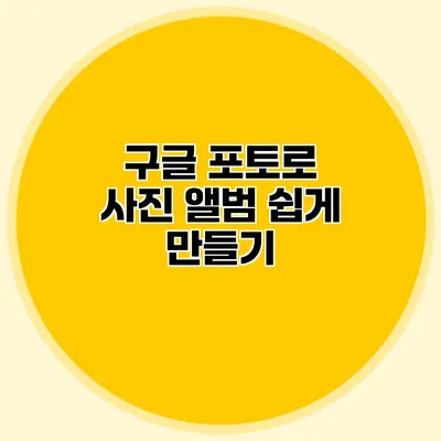구글 포토로 사진 앨범 쉽게 만들기