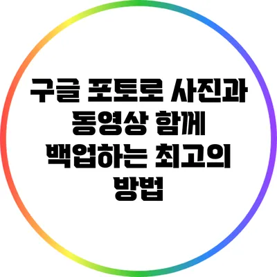구글 포토로 사진과 동영상 함께 백업하는 최고의 방법