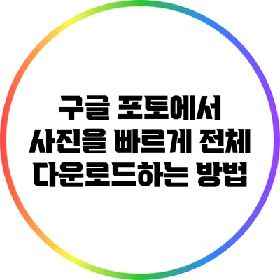 구글 포토에서 사진을 빠르게 전체 다운로드하는 방법