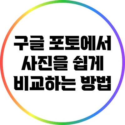구글 포토에서 사진을 쉽게 비교하는 방법