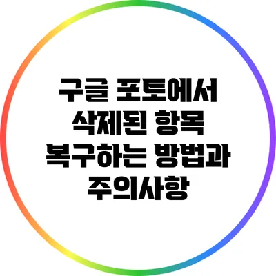 구글 포토에서 삭제된 항목 복구하는 방법과 주의사항