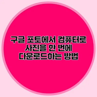구글 포토에서 컴퓨터로 사진을 한 번에 다운로드하는 방법