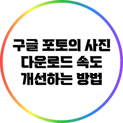구글 포토의 사진 다운로드 속도 개선하는 방법