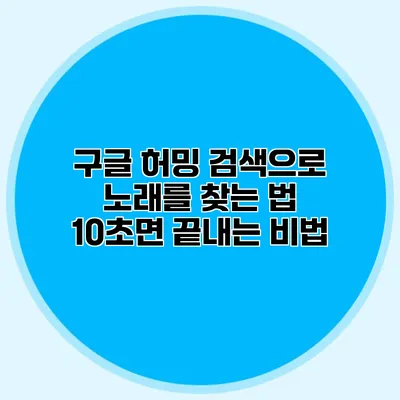 구글 허밍 검색으로 노래를 찾는 법: 10초면 끝내는 비법