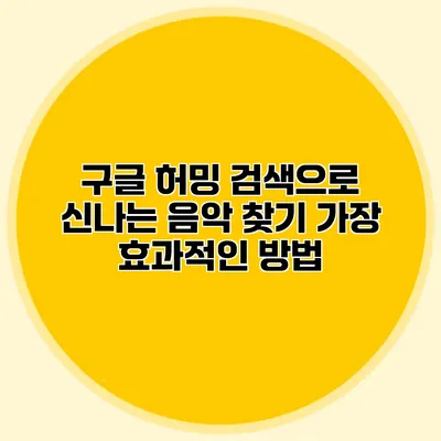 구글 허밍 검색으로 신나는 음악 찾기: 가장 효과적인 방법
