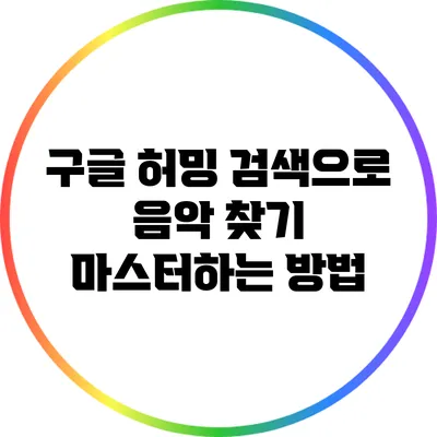 구글 허밍 검색으로 음악 찾기: 마스터하는 방법