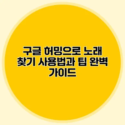 구글 허밍으로 노래 찾기: 사용법과 팁 완벽 가이드