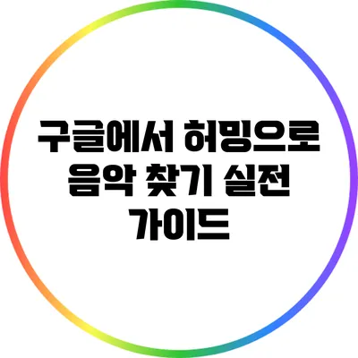 구글에서 허밍으로 음악 찾기: 실전 가이드