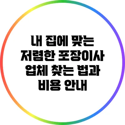 내 집에 맞는 저렴한 포장이사 업체 찾는 법과 비용 안내