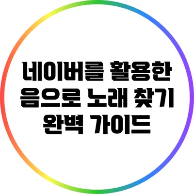 네이버를 활용한 음으로 노래 찾기 완벽 가이드