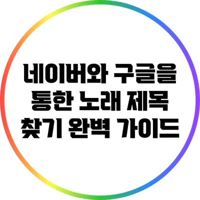 네이버와 구글을 통한 노래 제목 찾기 완벽 가이드