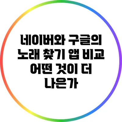 네이버와 구글의 노래 찾기 앱 비교: 어떤 것이 더 나은가?