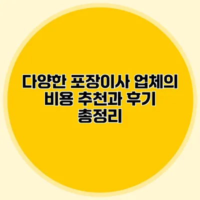 다양한 포장이사 업체의 비용: 추천과 후기 총정리