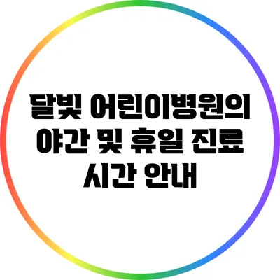 달빛 어린이병원의 야간 및 휴일 진료 시간 안내