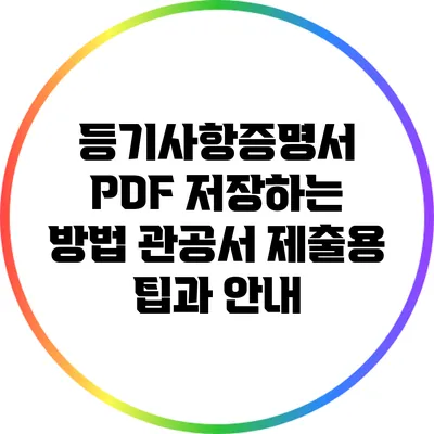 등기사항증명서 PDF 저장하는 방법: 관공서 제출용 팁과 안내