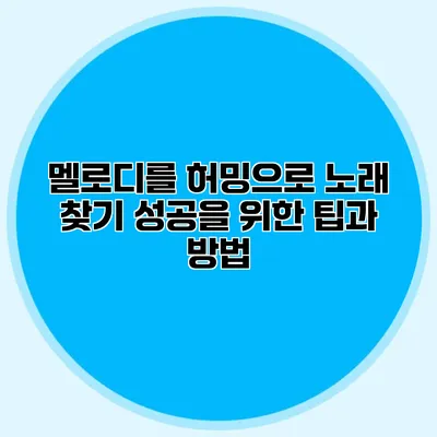 멜로디를 허밍으로 노래 찾기: 성공을 위한 팁과 방법