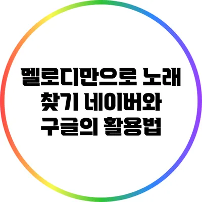 멜로디만으로 노래 찾기: 네이버와 구글의 활용법