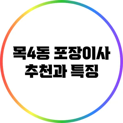 목4동 포장이사: 추천과 특징