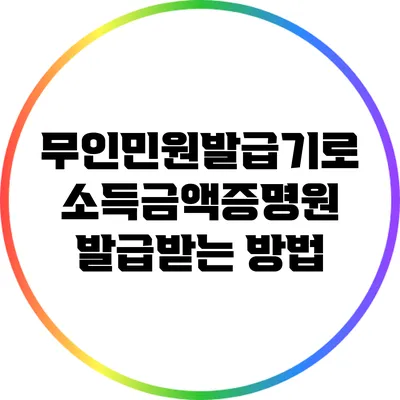 무인민원발급기로 소득금액증명원 발급받는 방법