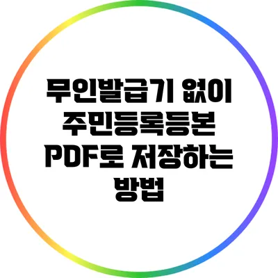 무인발급기 없이 주민등록등본 PDF로 저장하는 방법